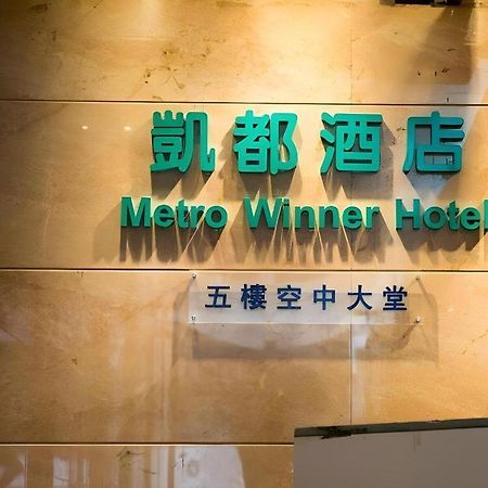 Metro Winner Hotel Hong Kong Extérieur photo