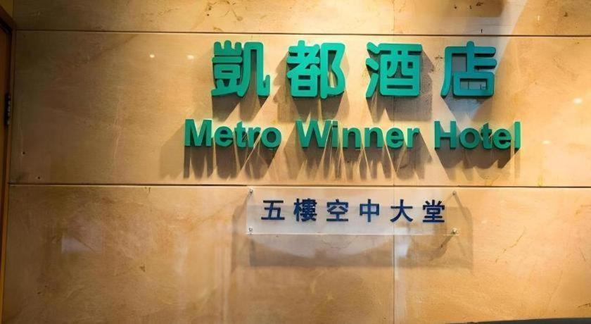 Metro Winner Hotel Hong Kong Extérieur photo