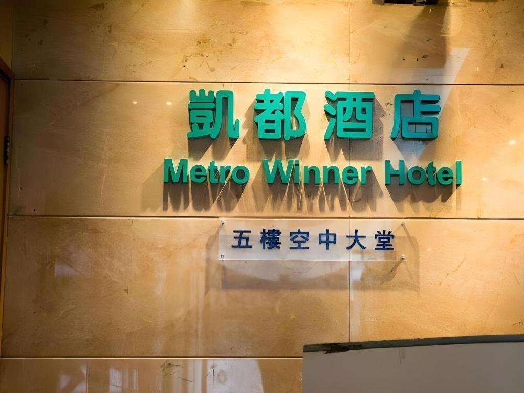 Metro Winner Hotel Hong Kong Extérieur photo